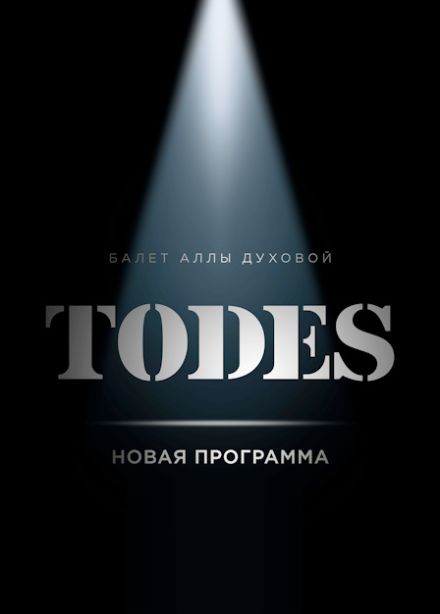 Шоу-балет "Тодес"