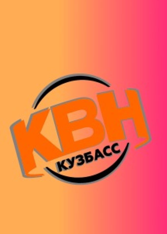 Лига МС КВН Кузбасс