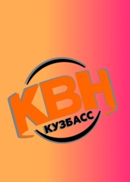 Лига МС КВН Кузбасс